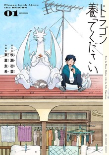ドラゴン養ってください