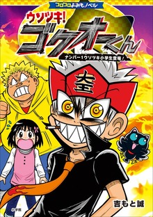 コロコロよみもノベル ウソツキ！ゴクオーくん ～ナンバー１ウソツキ小学生登場！～