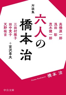 対談集 六人の橋本治