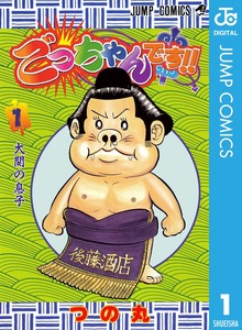 ごっちゃんです！！