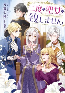 二度と聖女は致しません【電子書籍限定書き下ろしSS付き】