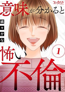 意味が分かると怖い不倫