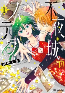 不夜城のステラ
