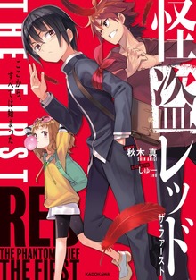 怪盗レッド THE FIRST（角川書店単行本）