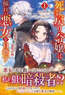 【電子限定版】死に戻り令嬢は憧れの悪女を目指す ～暗殺者とはじめる復讐計画～（アリアンローズ）