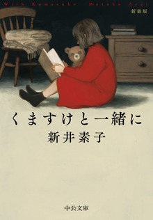 くますけと一緒に 新装版
