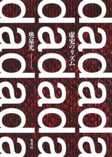 虚史のリズム