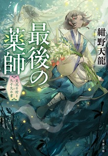 最後の薬師 災厄の村と九十九の書