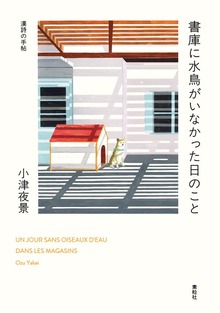 書庫に水鳥がいなかった日のこと 漢詩の手帖