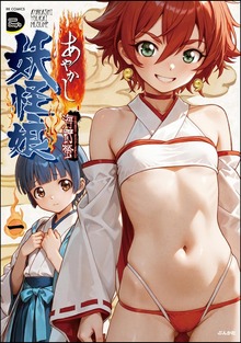 あやかし妖怪娘　（1）