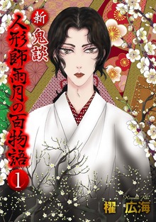 新 鬼談 人形師雨月の百物語＜単行本版＞ 1巻