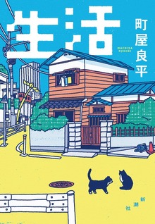 生活