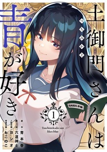 土御門さんは青が好き【単行本版】1
