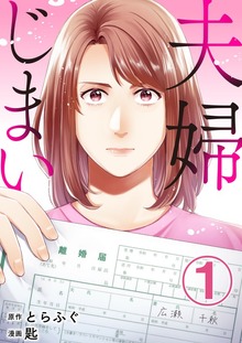夫婦じまい
