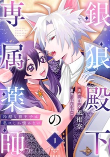 銀狼殿下の専属薬師～冷酷な狼王子は私にしか懐かない～（Seasons）