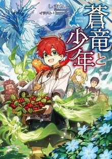蒼竜と少年（TOブックスノベル）