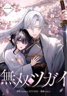 無双のツガイ【単行本版】シリーズ