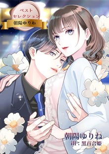 ベストセレクション 朝陽ゆりね