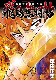 風魔の小次郎 外伝 飛鳥無明帖