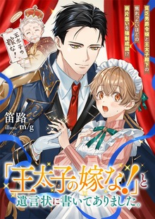 『王太子の嫁な！』と遺言状に書いてありました。 貧乏男爵令嬢と王太子殿下の焦れったいほどの両片思いを強制成就！？