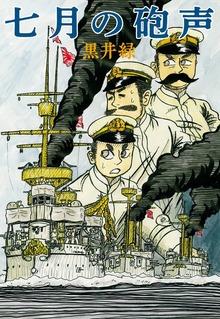 七月の砲声