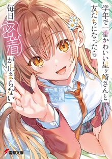 学年で一番かわいい星ヶ崎さんと友だちになったら毎日密着が止まらない