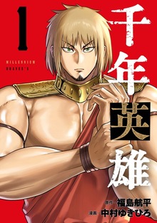 千年英雄（ナンバーナイン）