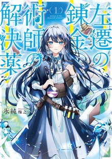 左遷の錬金術師の解決薬（アース・スターノベル）