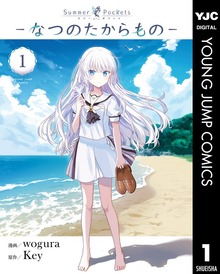 Summer Pockets―なつのたからもの―（ヤングジャンプコミックスDIGITAL）