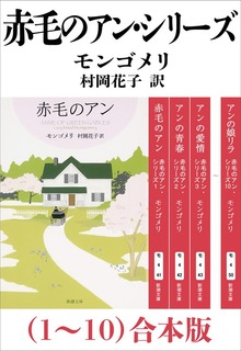 赤毛のアン・シリーズ（１～10）合本版