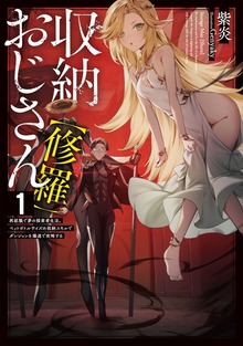 収納おじさん【修羅】（アース・スターノベル）