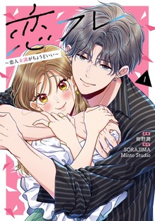 恋フレ ～恋人未満がちょうどいい～