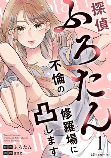 探偵ふろたん　不倫の修羅場に凸します