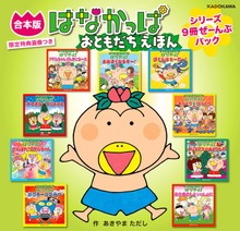 【合本版】はなかっぱ おともだちえほん シリーズ9冊ぜーんぶパック 限定特典画像つき