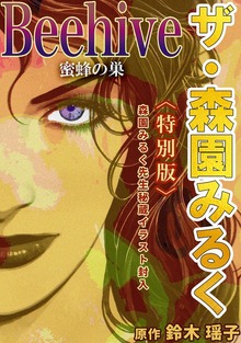 ザ・森園みるく（コミックオン）