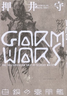 ＧＡＲＭ ＷＡＲＳ 白銀の審問艦