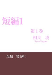 短編1