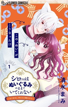 シロさまはぬいぐるみのままでいてくれない～ぬい活OL、神さまに溺愛される～【マイクロ】（フラワーコミックスα）
