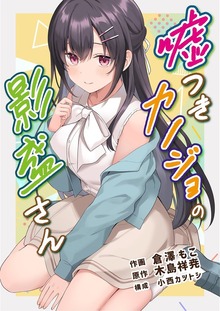 嘘つきカノジョの影盛さん（フルカラー）