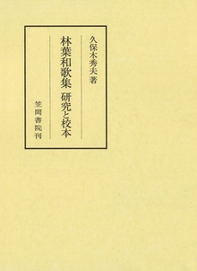 林葉和歌集 研究と校本