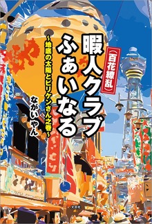 （百花繚乱）暇人クラブ ふぁいなる ～地底の太陽とビリケンさん之巻～