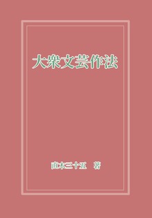 大衆文芸作法