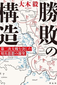 勝敗の構造 第二次大戦を決した用兵思想の激突