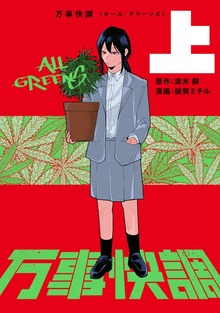 万事快調〈オール・グリーンズ〉