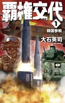 覇権交代（C★NOVELS）