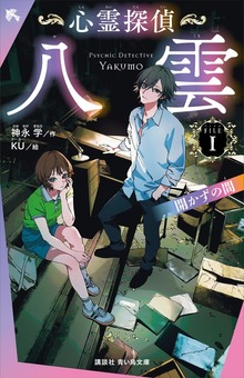 心霊探偵八雲 ＦＩＬＥ１ 開かずの間