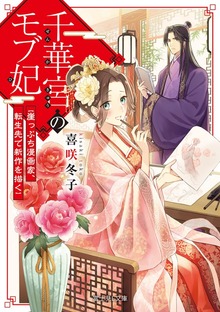 千華宮のモブ妃 崖っぷち漫画家、転生先で新作を描く