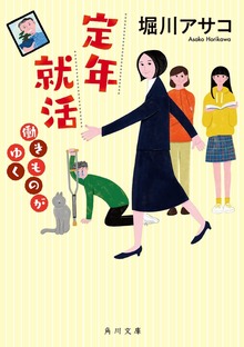 定年就活 働きものがゆく