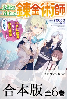 【合本版】王都の外れの錬金術師 ～ハズレ職業だったので、のんびりお店経営します～ 全６巻