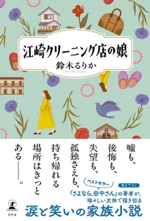 江崎クリーニング店の娘